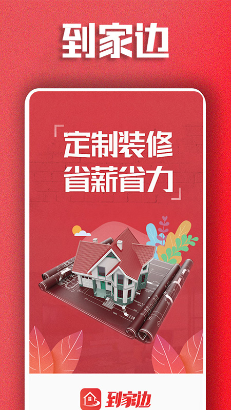 到家边截图1
