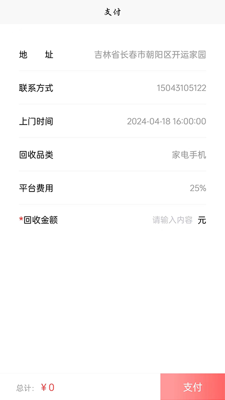 点点滴滴回收截图4