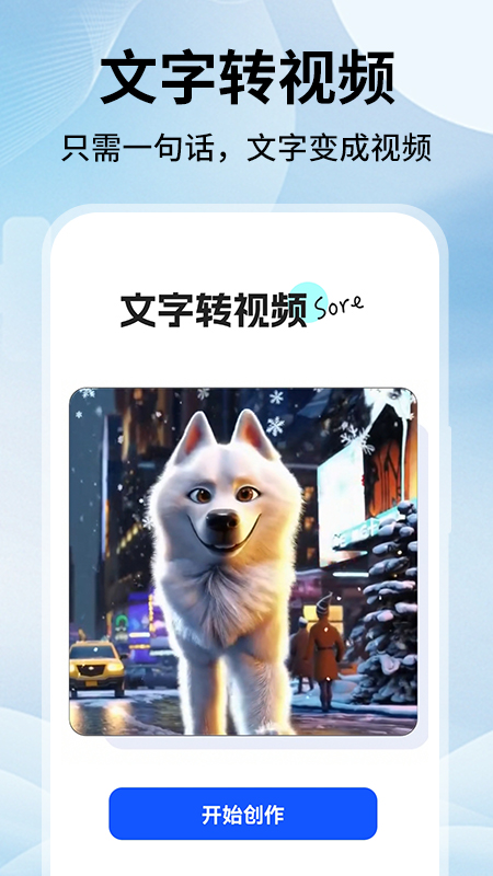 文字转视频sore