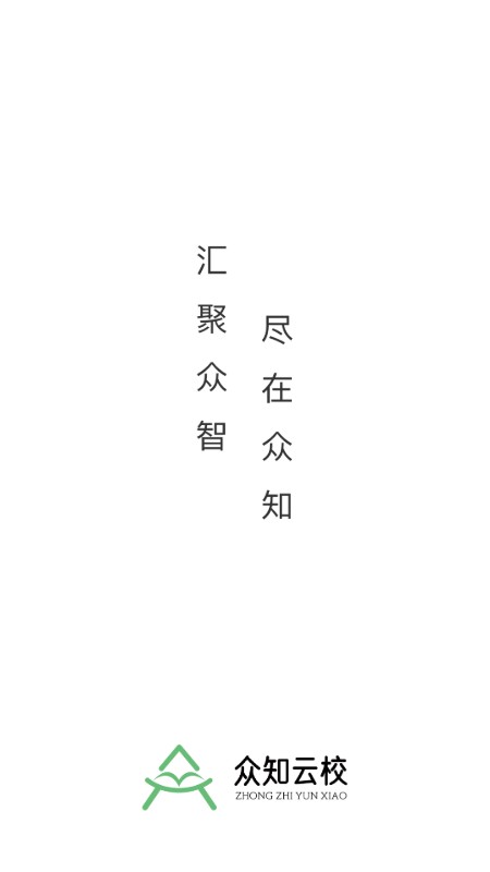 众知云校截图1