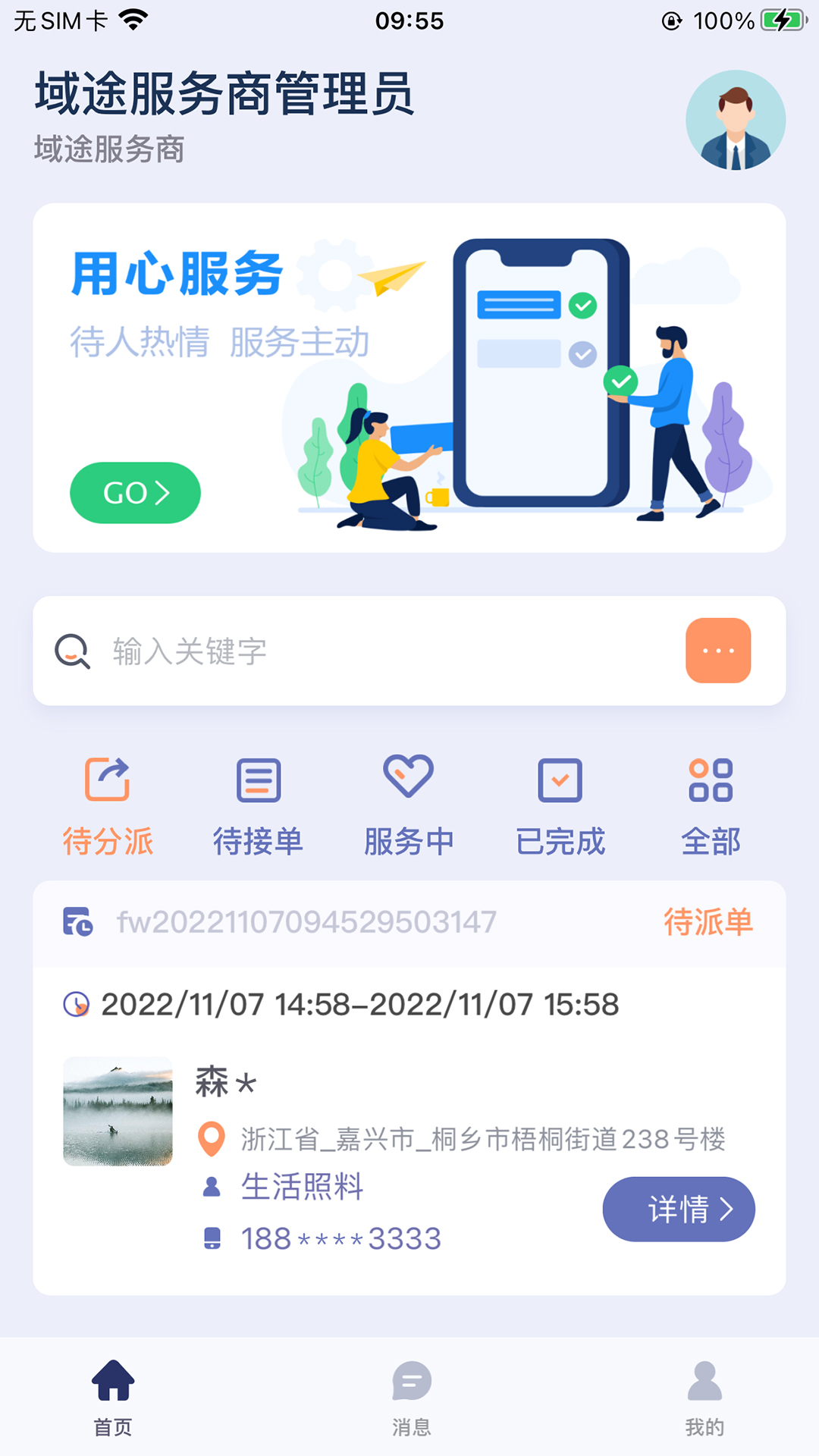 嘀嗒守护服务截图1