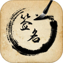 签名设计助手