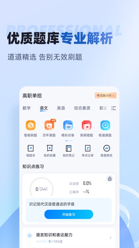 职教高考聚题库截图3