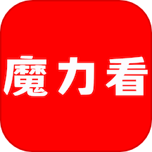 魔力看