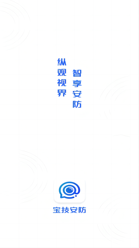 宝技安防截图1