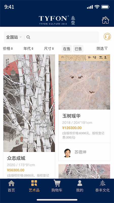 泰丰艺术商城截图3