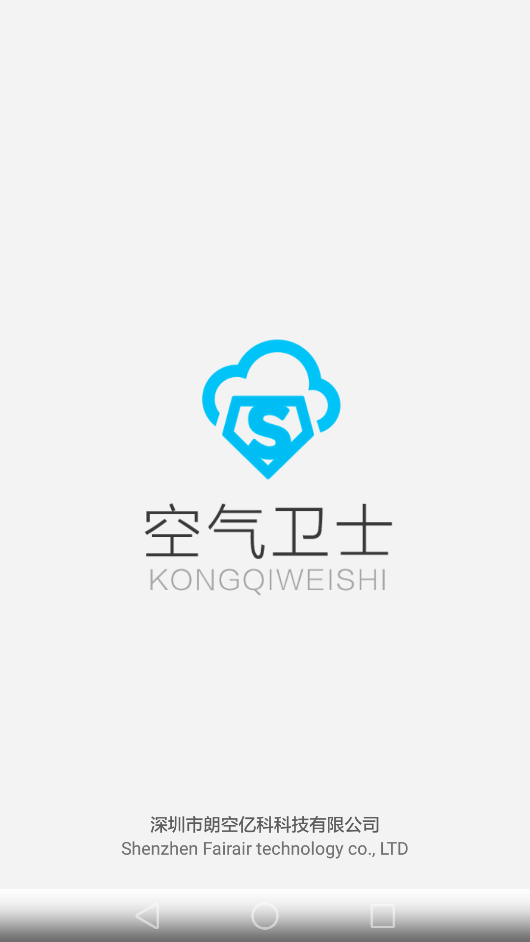 空气卫士
