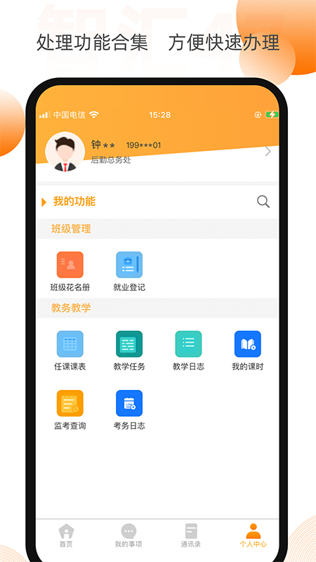 智汇校园47截图2