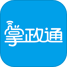 掌政通