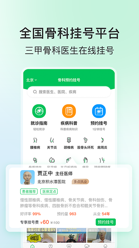 骨科医院挂号网