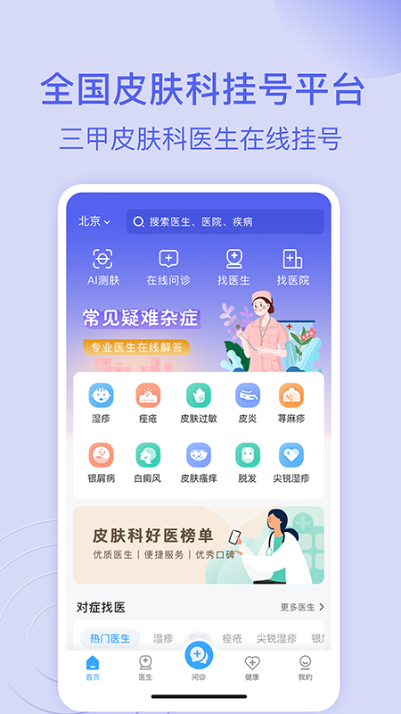 皮肤科医院挂号网截图1