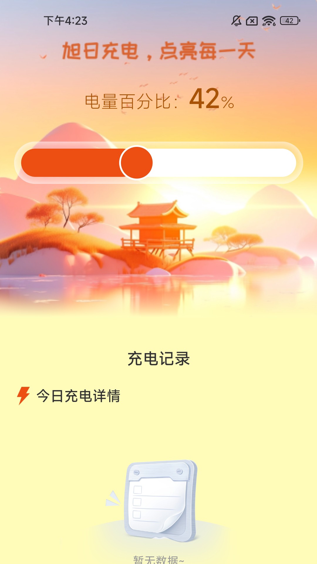 旭日充电截图4