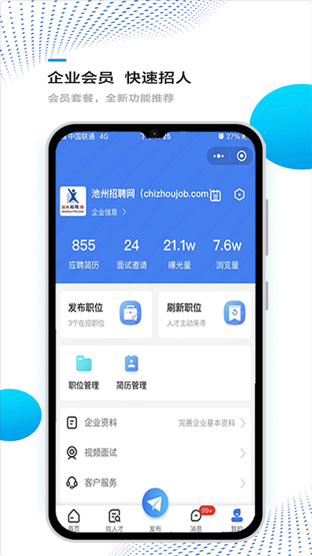 池州招聘网截图2