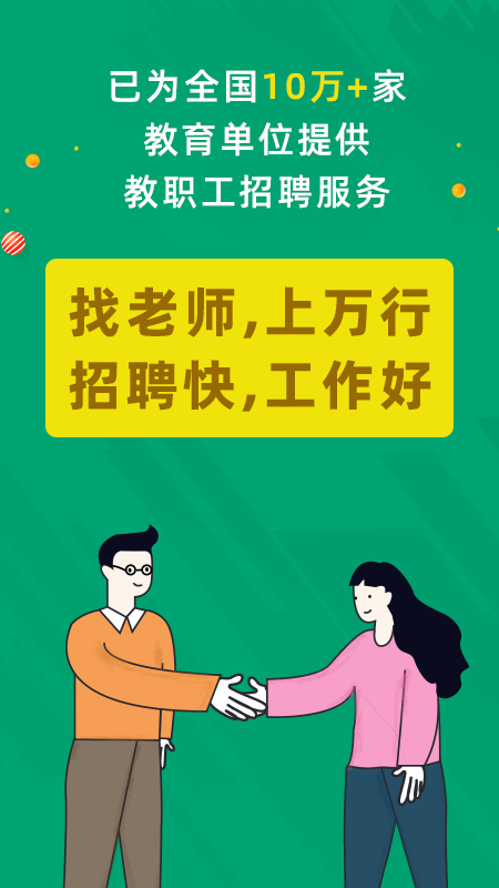 万行教师招聘端截图1