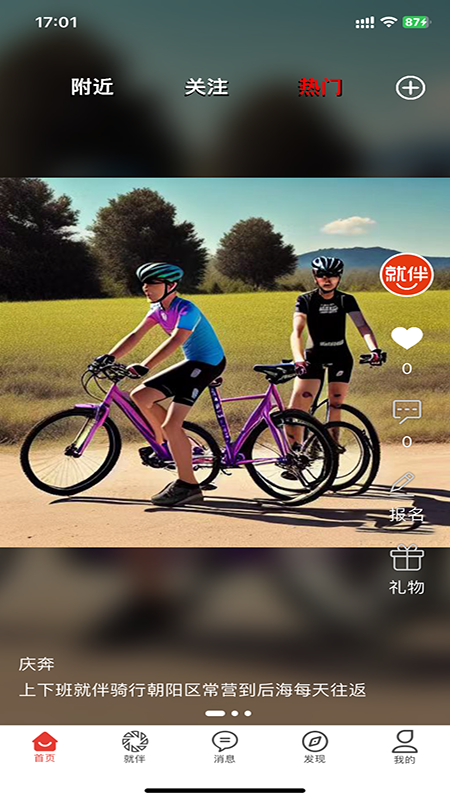 就伴找搭子就近淘