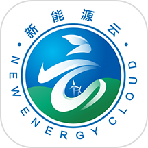 新能源云