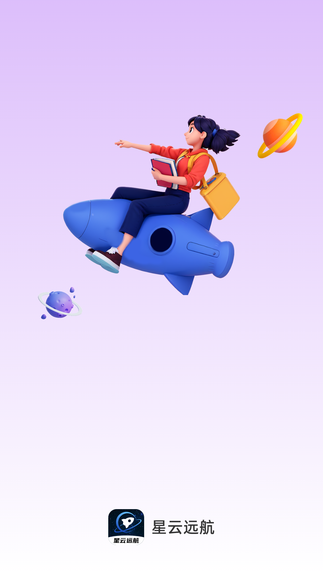 星云远航截图1