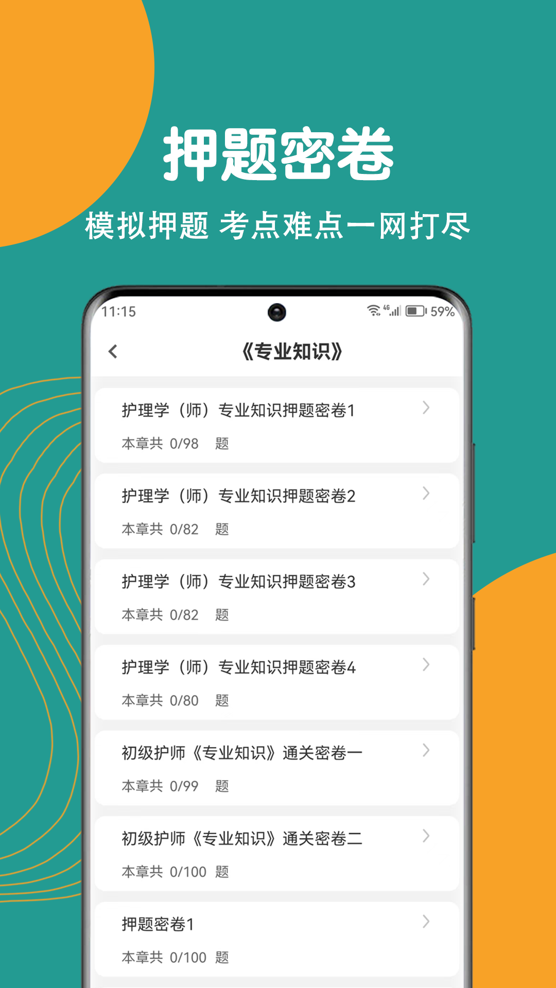 初级护师刷题狗截图3