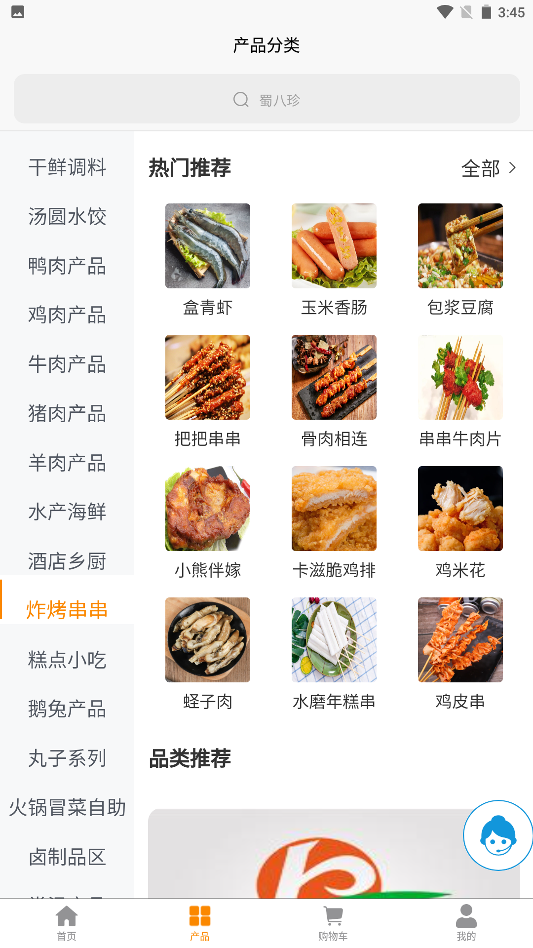 蜀八珍截图2