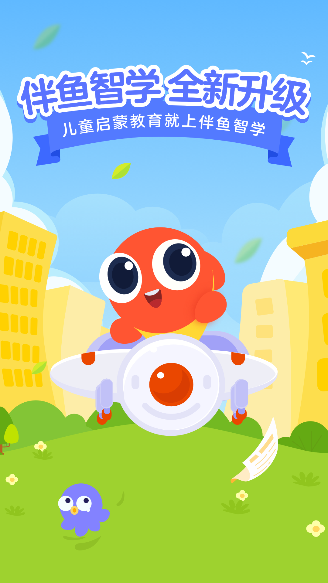 伴鱼智学截图1