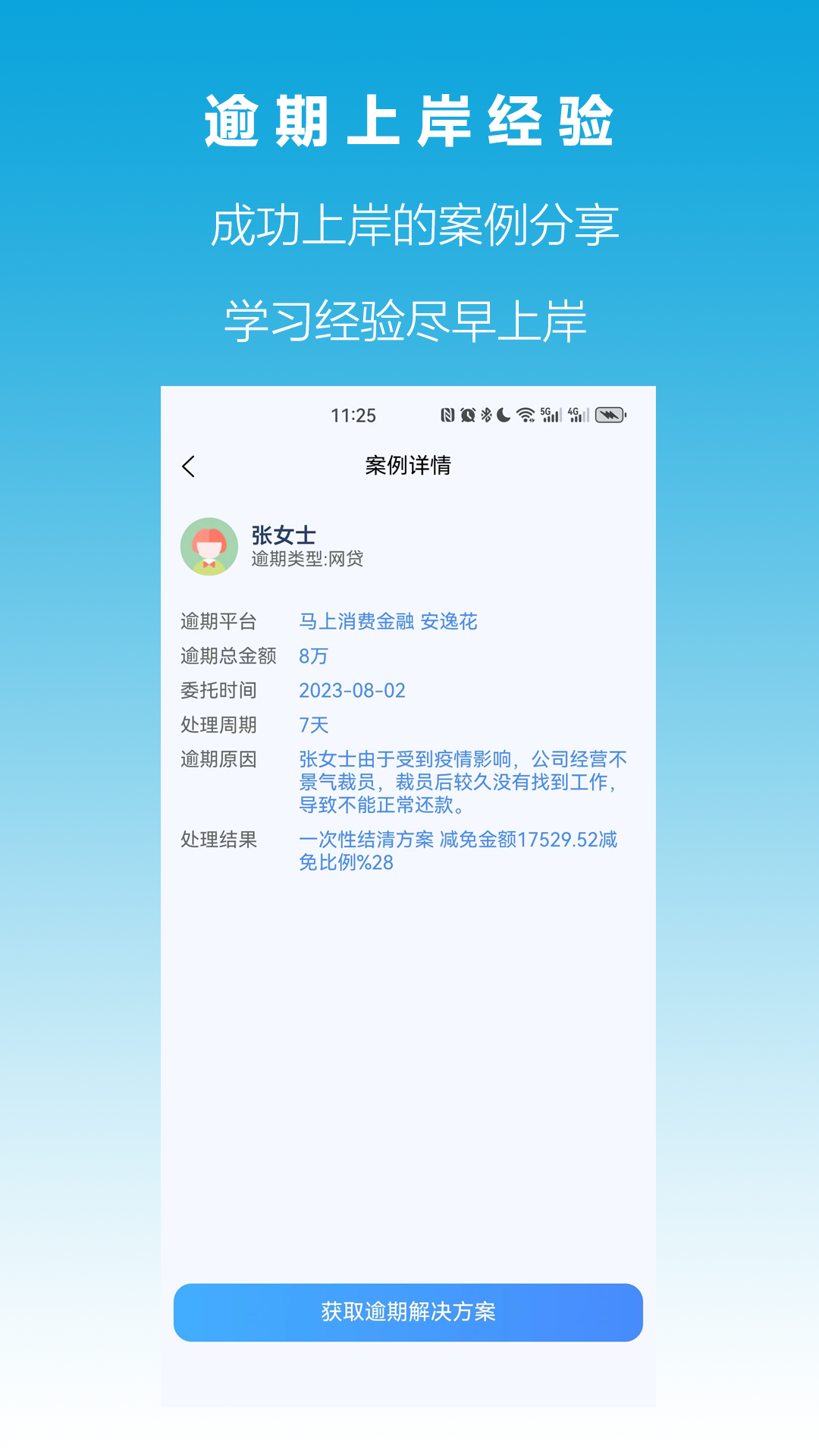 快速逾期上岸截图