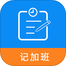 记加班工时助手