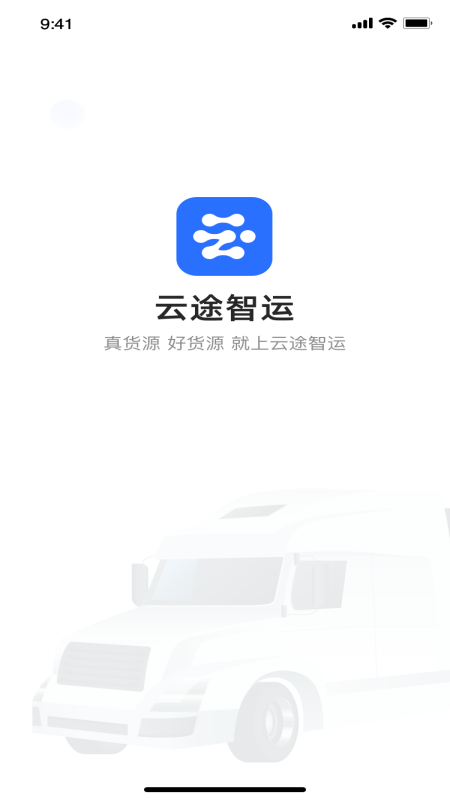 云途智运截图1