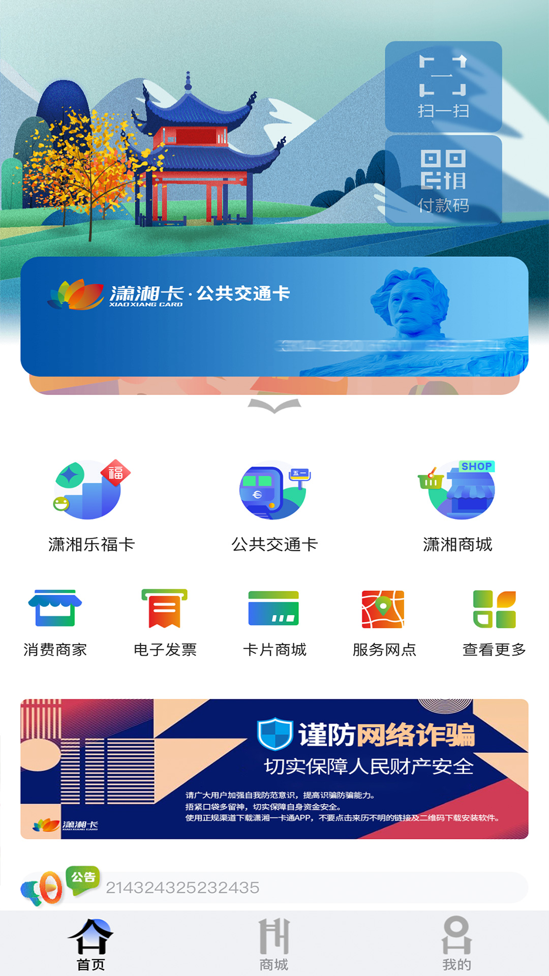 潇湘一卡通截图2