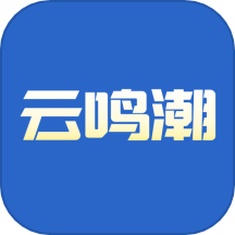 云鸣潮