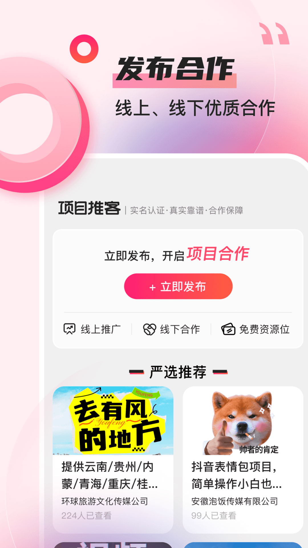 项目推客截图2