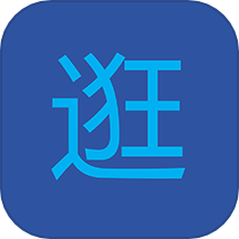 逛逛