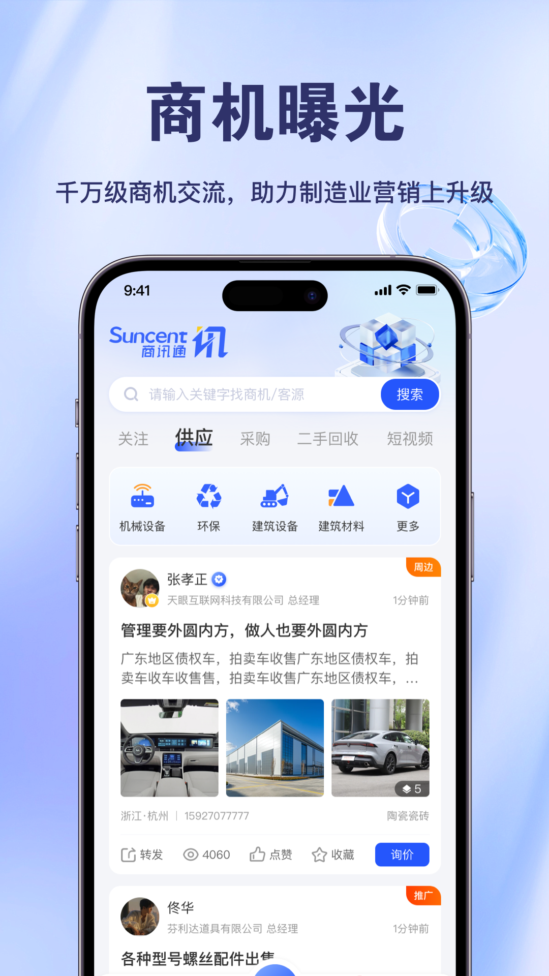 商讯通
