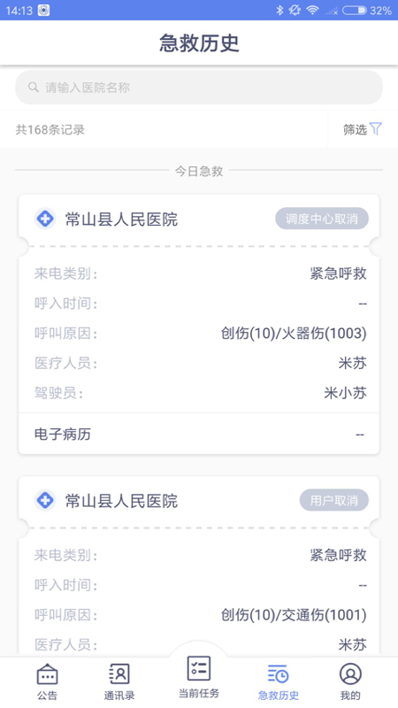 急救120医疗端截图2
