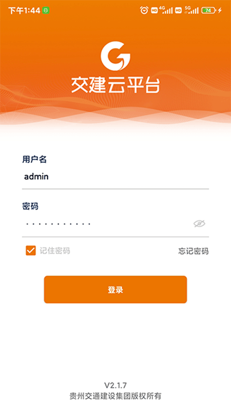 交建云平台截图1