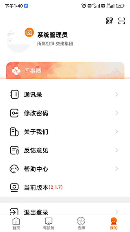 交建云平台截图3