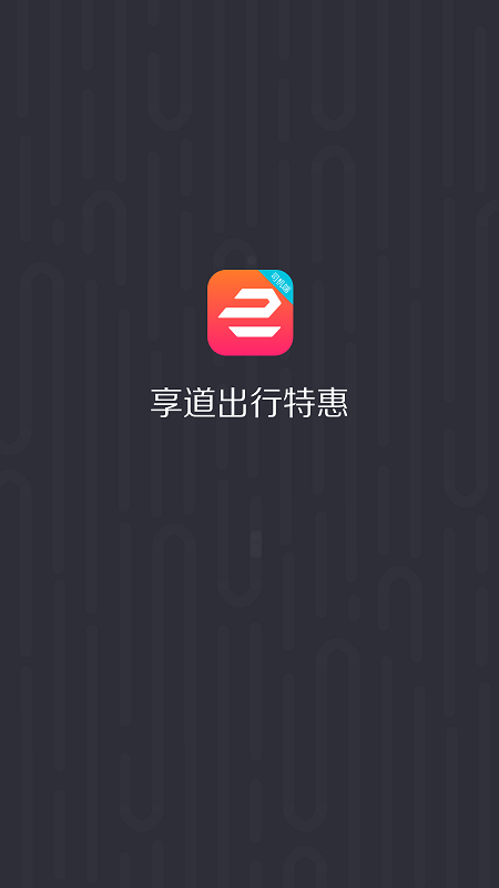 享道出行优选