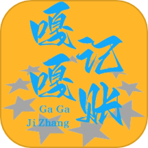 嘎嘎记账