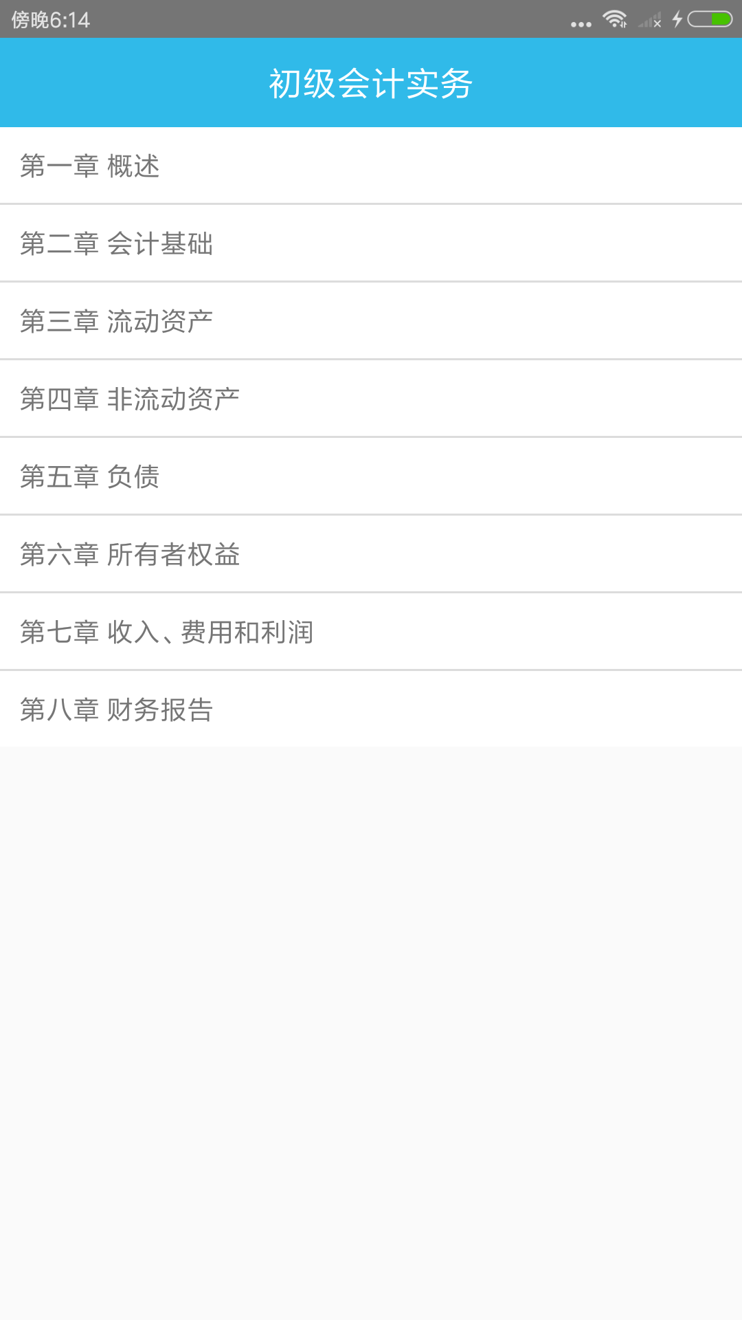初级会计师考点截图2