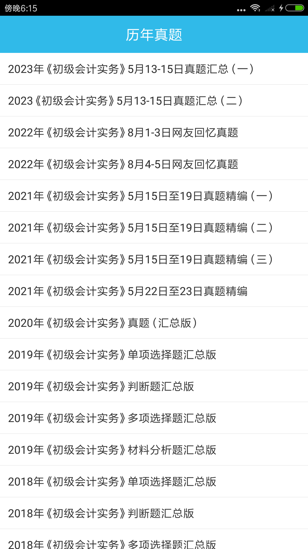 初级会计师考点截图5