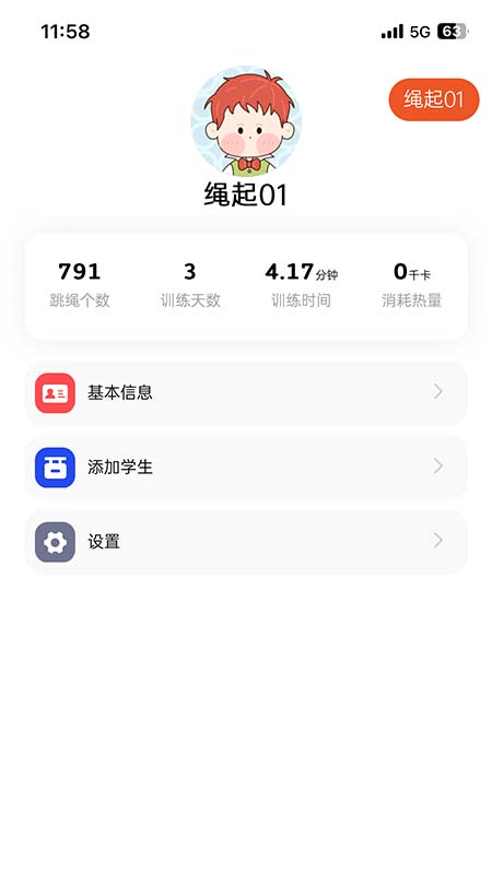 绳起课堂截图4