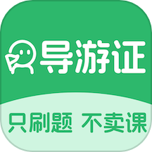导游证刷题宝