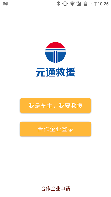 元通救援截图1