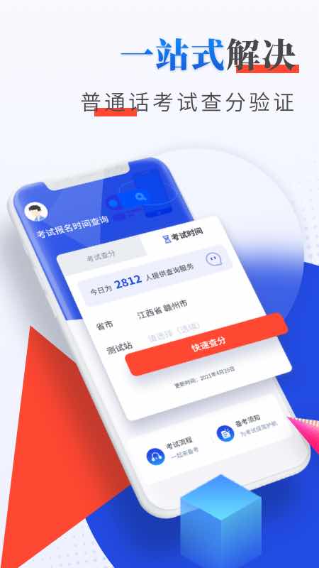 普通话成绩查询截图1