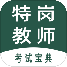 特岗教师全题库