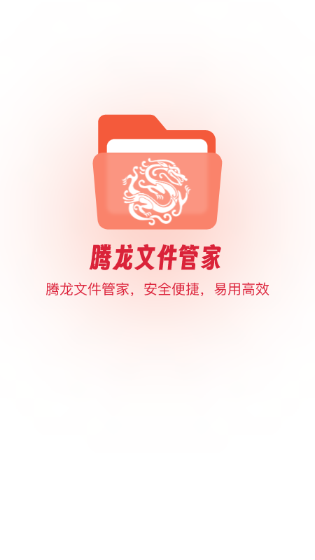 腾龙文件管家截图1