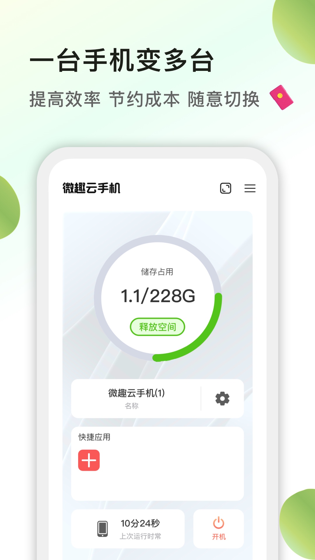 微趣云手机