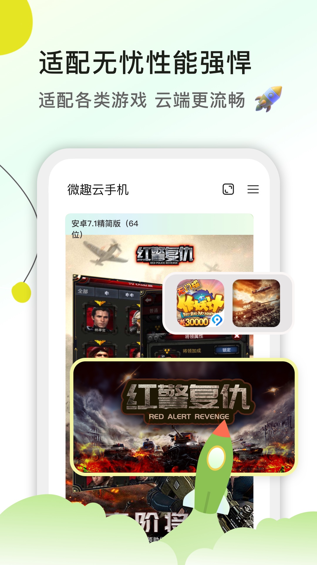 微趣云手机
