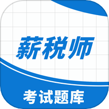 薪税师考试助手
