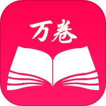 万卷