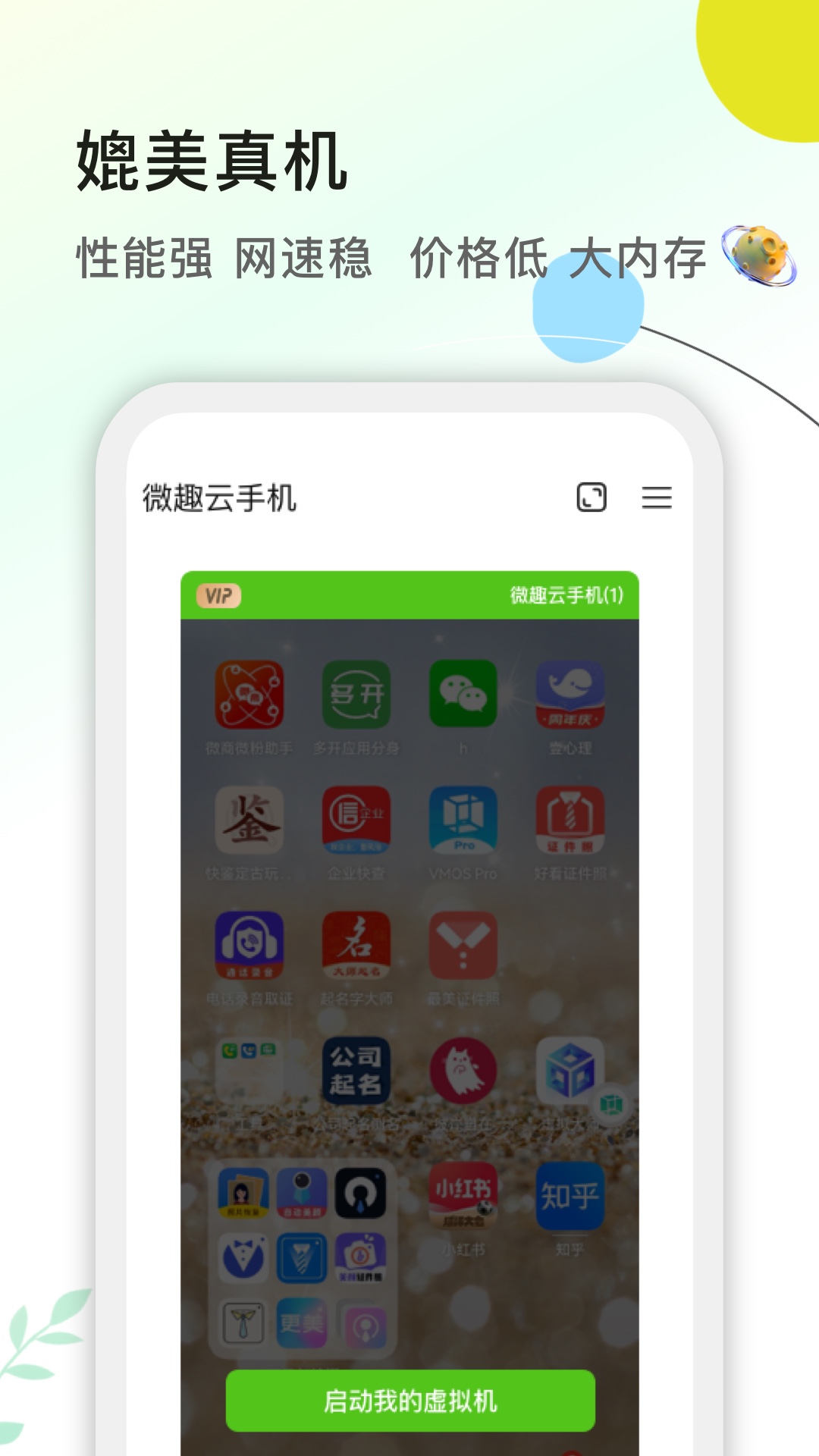 微趣云手机